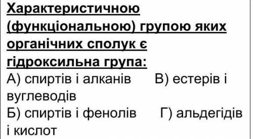 Характеристичною (Функціональную) групою яких органічних сполук є гідроксильна група:​