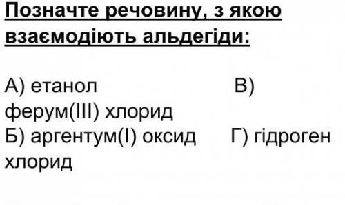 Позначте речовину, з якою взаємодіють альдегіди​