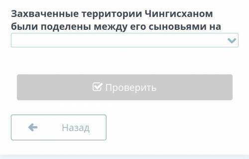 Захваченные территории Чингисханом были поделены между его сыновьями на​