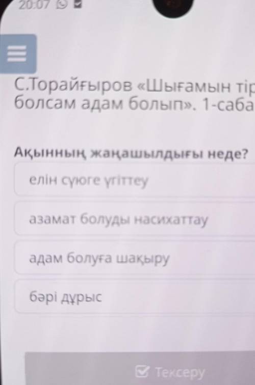 ПІ ыхС.Торайғыров «Шығамын тіріболсам адам болып». 1-сабақyiНЬАқынның жаңашылдығы неде?а.елін сүюге