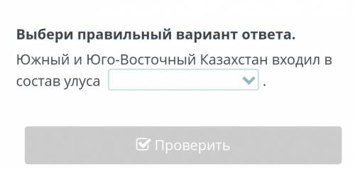 Выбери правильный вариант ответа. Южный и Юго-Восточный Казахстан входил в состав улуса ​