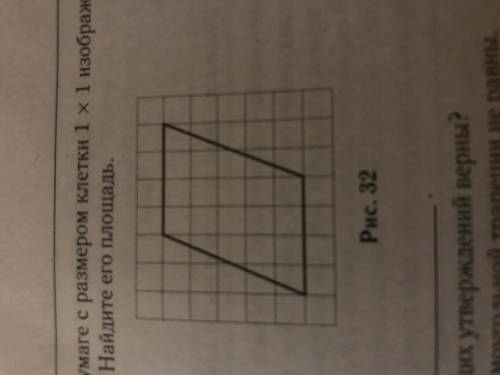 На клетчатой бумаге с размером клеток 1х1 изображен параллелограмм . Найдите его площадь