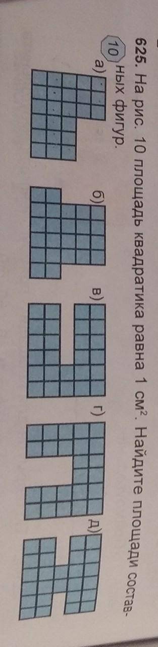 25. На рис. 10 площадь квадратика равна 1 см^2. Найдите площади составных фигур.​