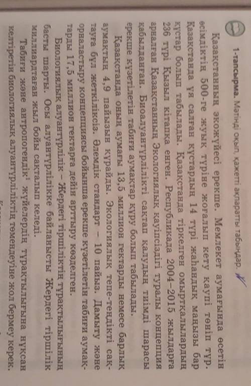 1—тапсырма.Мәтінді оқып, қажетті ақпаратты табыңдар.91-бет.8-сынып.Қазақ тілі. Суретке карап орында!