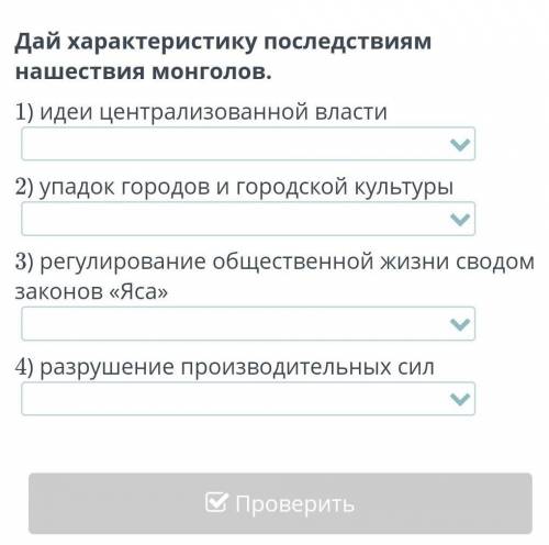 Дай характеристику последствиям нашествия монголов. 1) идеи централизованной власти 2) упадок городо