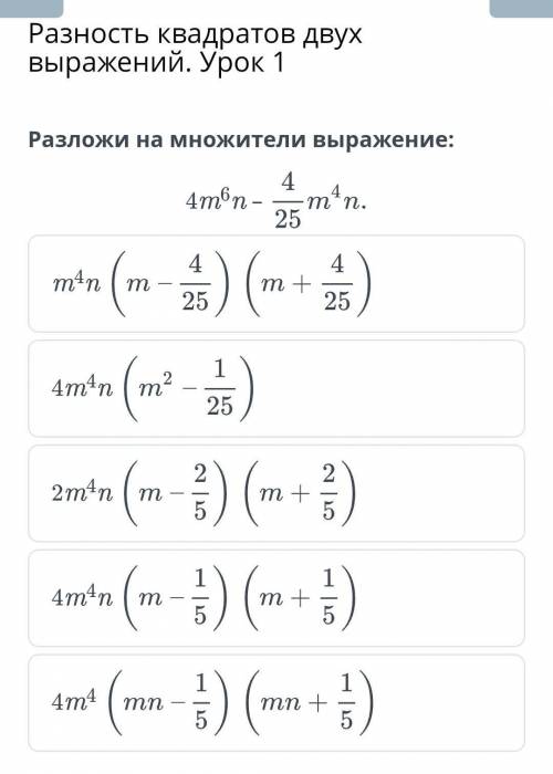 Разность квадратов двух выражений. Разложи на множители выражение 2m4n4m4n4m4m4n4m4n​