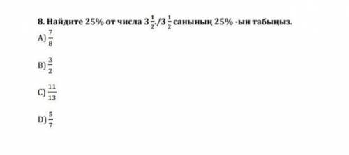 Найдите 25% от числа 3 1/2 ​