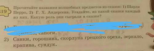 2) Санки, горошина, скорлупа грецкого ореха, зеркало,крапива, сундук.​