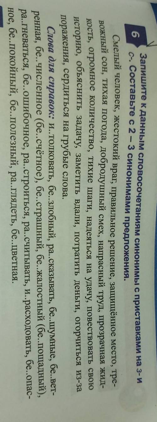 Запишите к данным словосочетаниям синонимы с приставками на 3- и С. Составьте с 2-3 синонимами предл