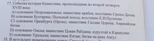 с 17 я немогу найти правильный ответ,очень от этого вопроса зависит моя жизнь События истории Казахс