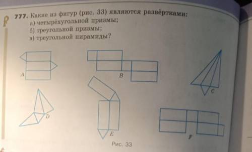 Какие из фигур являются развёртками: а) четырёхугольной призмыб) треугольной призмыв) треугольной пи