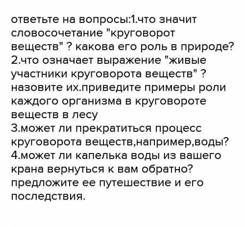 ответьте на вопросы письменно 1. Что значить словосочетание «круговоротвеществ»? Какова его роль в п