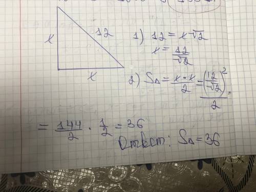 Гепотинуза равнобедренного прямоугольного треугольника равна 12м. Найдите его площадь​