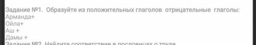 с каз яз надо перевести глаголы в отрицательные​