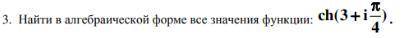 Найти в алгебраической форме все значения функции