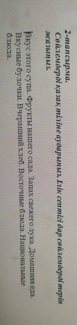 приступай) Задание на фото.В текстовом виде: Сөйлемдерді қазақ тіліне аударыныз. Ілік септігі бар сө