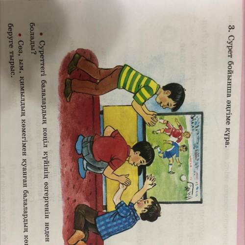 3. Сурет бойынша әңгіме құра. • Суреттегі балалардың көңіл күйінің өзгергенін неден байқауға болады?