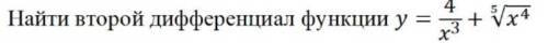 100б, Найти второй дифференциал функции