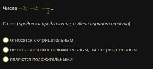 Числа −3;−2;−12 ... ответ (продолжи предложение, выбери вариант ответа): относятся к отрицательным н