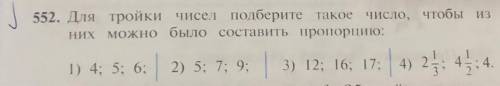 Для тройки чисел подберитетакое них можно было составить пропорцию