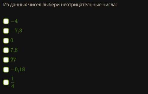 Из данных чисел выбери неотрицательные числа: −4 −7,8 0 7,8 27 −0,18 1/4