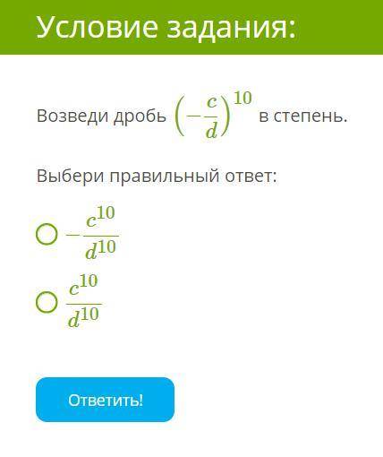 Отрицательная дробь в чётной или нечётной степени.