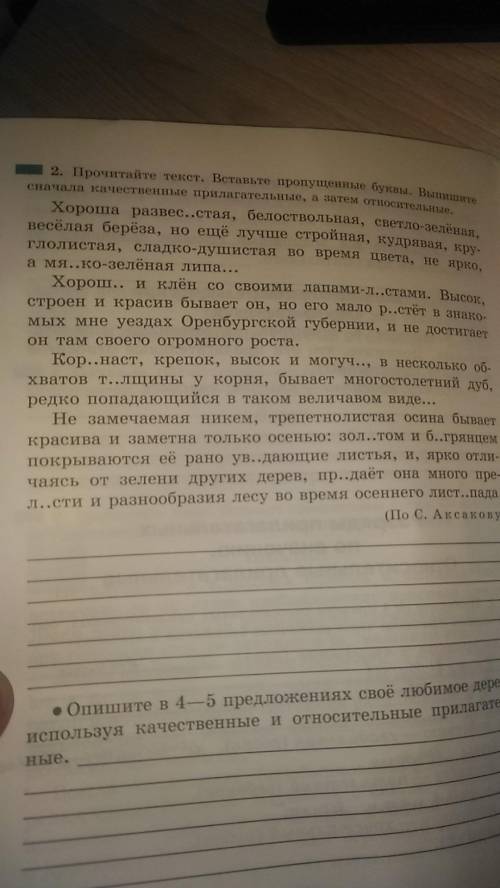 Прочитайте текст вставьте пропущенные буквы выпишите сначала качественные прилагательные затем относ