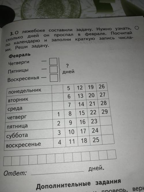 О лежебоке составили задачу. Нужно узнать сколько дней он проспал в феврале. Посчитай по календарю и