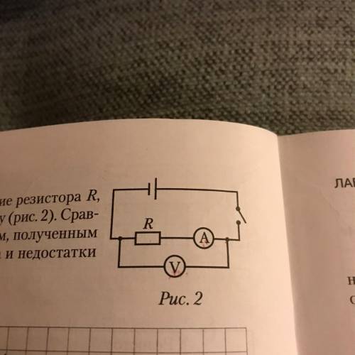 바 R IV. Суперзадание. Измерьте сопротивление резистора R, используя измененную схему (рис. 2). Срав-