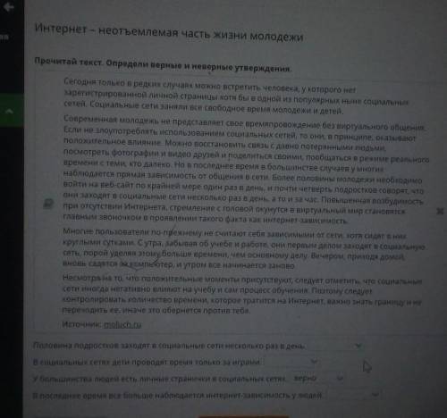 Интернет - неотъемлемая часть жизни молодежи Прочитай текст. Определи верные и неверные утверждения.