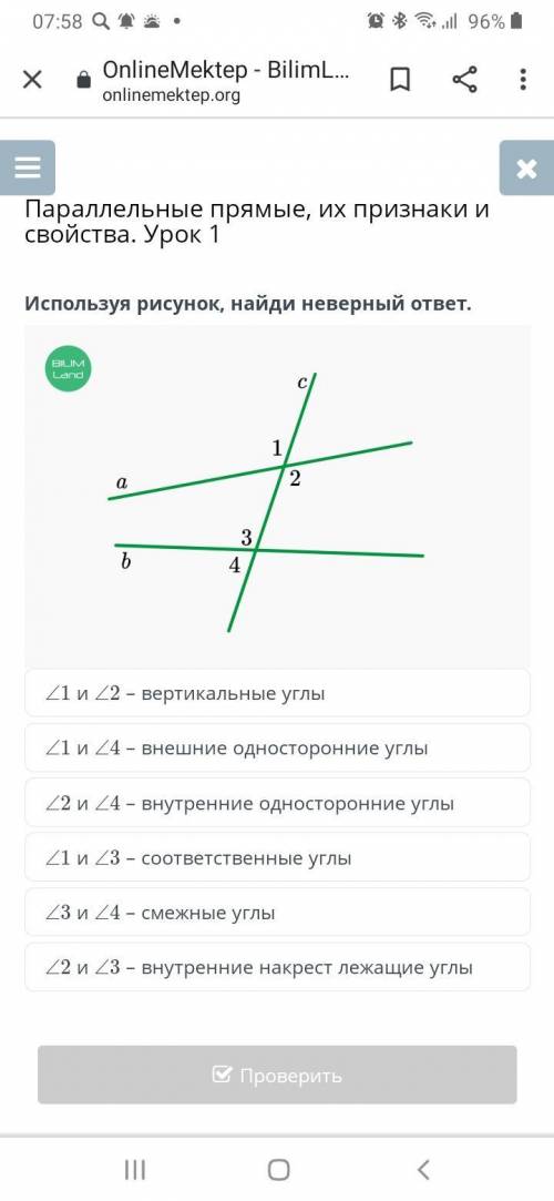 Параллельные прямые, их признаки и свойства. Урок 1 Использую рисунок найди неверный ответ ∠1 и ∠2 –