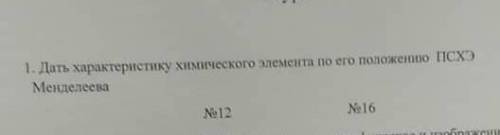 Дать характерный химического элемента по его положенияю псхэ Менделееваа​