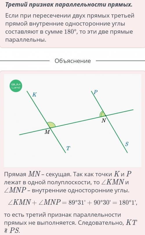 Прямая MN пересекает прямую KT в точке M, а прямую PS – в точке N. Точки K и P лежат в одной полупло