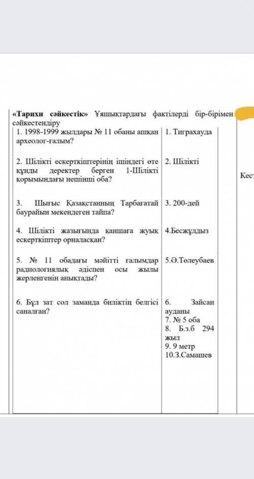 Тарихи сәйкестік Ұяшықтардағы фактілерді бір бірімен сәйкестендеру​