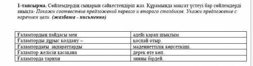 Покажи соответственность первого предложения первого и второго столбика​