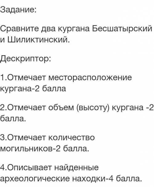 Сравните два кургана Бесшатырский и Шиликтинский. Дескриптор:1.Отмечает месторасположение кургана- 2