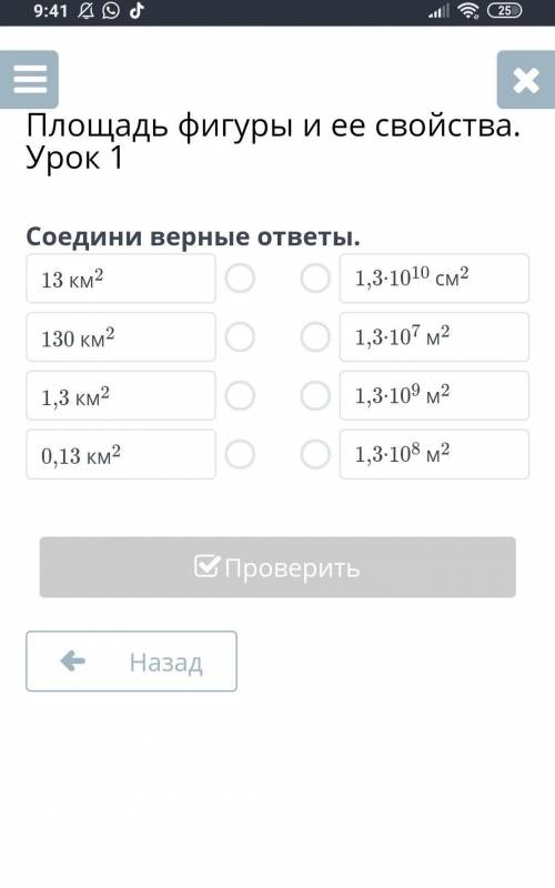 Площадь фигуры и ее свойства. Урок 1 Соедини верные ответы13 км2130 км21,3 км20,13 км21,3∙1010 cм21,