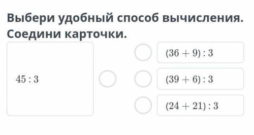 выбири удобный для вычесление 45:3 вот такие есть например (36+9):3 потом еще (39+6):3 и еще (21+24)