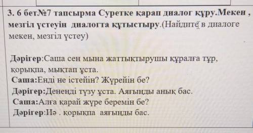 3. 6 бет.N7 тапсырма Суретке қарап диалог құру.Мекен , мезгіл үстеуін диалогта құтыстыру.(Найдите в