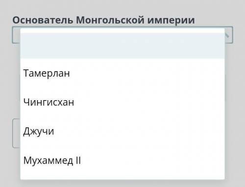 Основа многослойной империй.темерлан. Чингисхан. Джуги. Мухаммед. ​