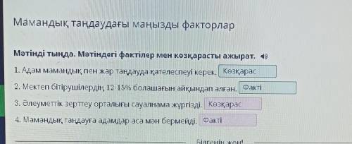 Мамандық таңдаудағы маңызды факторлар Мәтінді тыңда. Мәтіндегі фактілер мен көзқарасты ажырат.Там ва