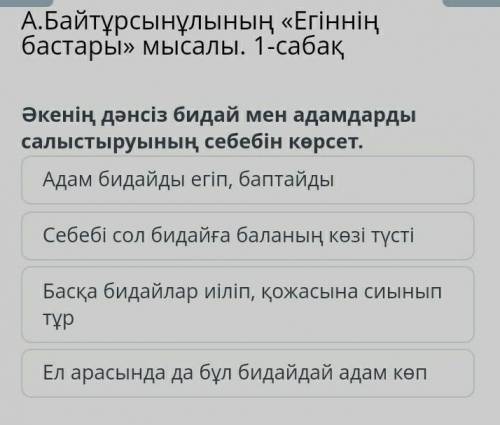 А.Байтұрсынұлының «Егіннің бастары» мысалы. 1-сабақ Адам бидайды егіп, баптайдыСебебі сол бидайға ба