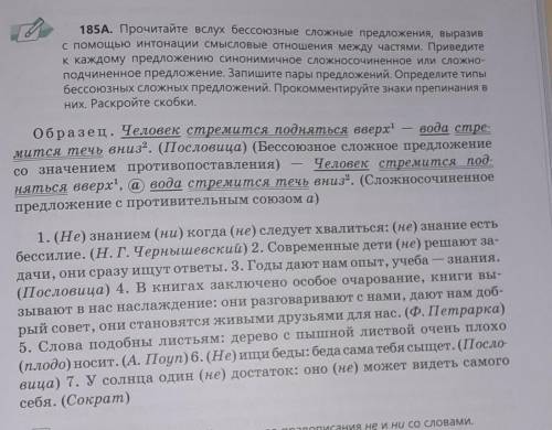 185а Прочитайте вслух бессоюзное сложное предложение выразить интонации смысловые отношения между ча