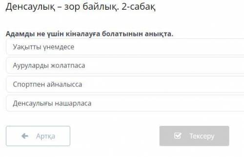 билим ленд Денсаулық – зор байлық. 2-сабақ Уақытты үнемдесе Ауруларды жолатпаса Спортпен айналысса Д