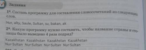 1. Составь программу для составления словосочетаний из следующих ЗаданияСлов.Nur, alty, Saule, Sulta