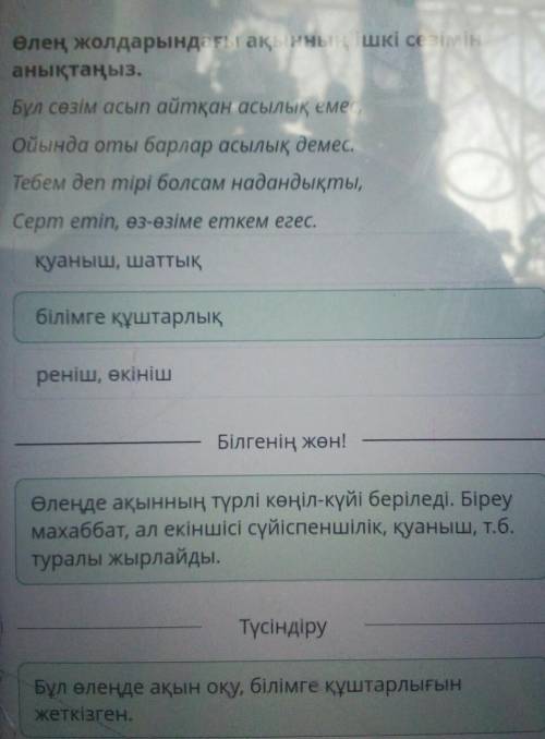 Өлең жолдарындағы ақынның ішкі сезімін анықтаңыз.Бұл сөзім асып айтқан асылық емес,Ойында оты барлар