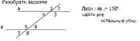 Дано : ав = 150градусов найти все остальные углы