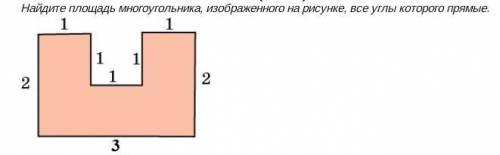 Найдите площадь многоугольника изображенного на все углы которого прямые