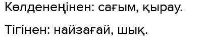 К 5. «Керісінше жұмбақ». Сөзжұмбаққа сұрақтар жаз. Ол үшін оқу-лықтың соңындағы түсіндірме сөздікті