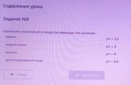 Соотнесите значение рН и вещества имеющие эти значения ​